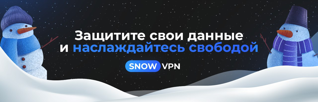 SNOW VPN - Защитите свои данные и наслаждайтесь свободой